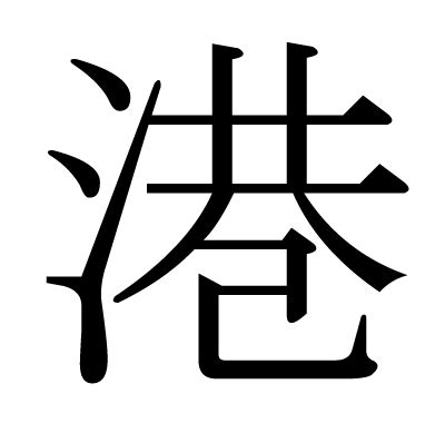 港 漢字|「港」の画数・部首・書き順・読み方・意味まとめ